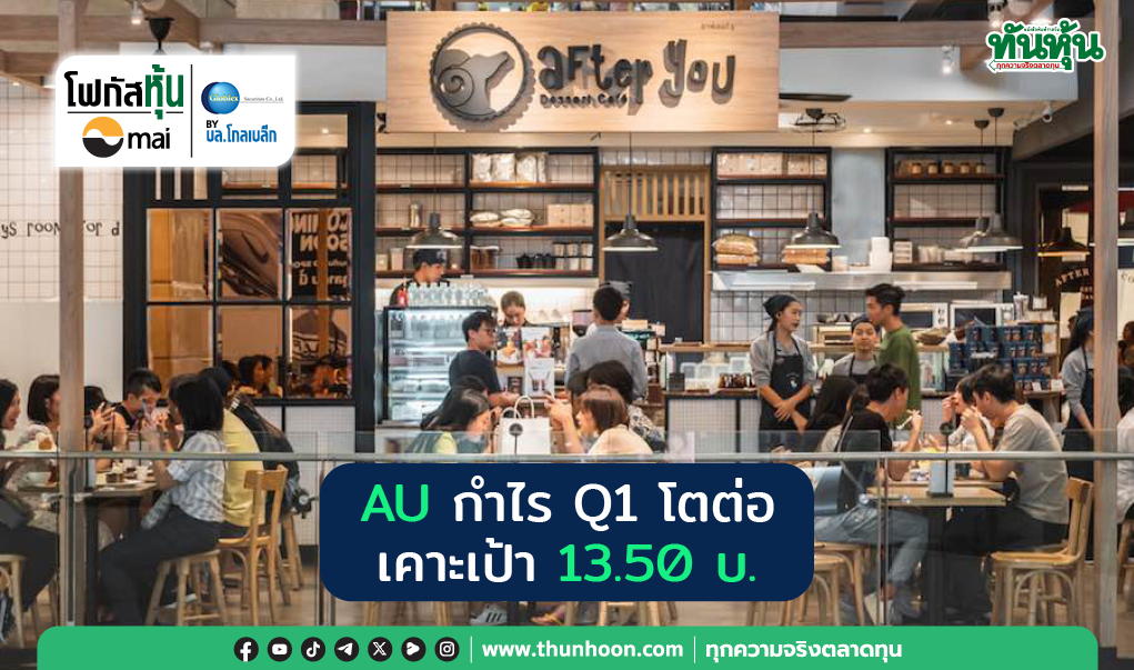 Focus หุ้น mai : AU กำไร Q1 โตต่อ เคาะเป้า 13.50 บ.